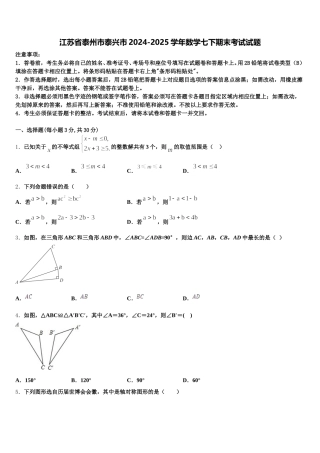 江苏省泰州市泰兴市2024-2025学年数学七下期末考试试题含解析