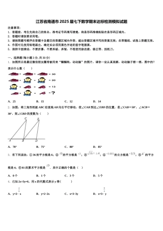 江苏省南通市2025届七下数学期末达标检测模拟试题含解析