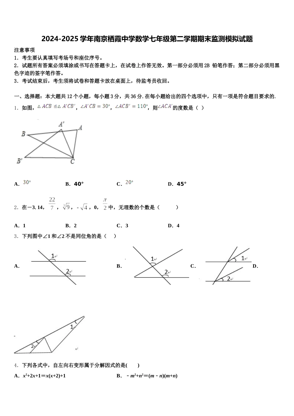 2024-2025学年南京栖霞中学数学七年级第二学期期末监测模拟试题含解析_第1页