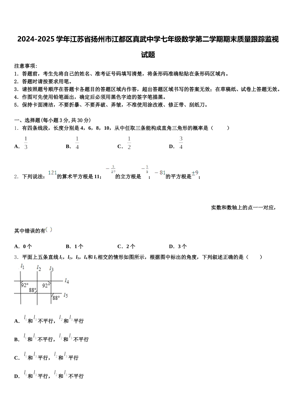 2024-2025学年江苏省扬州市江都区真武中学七年级数学第二学期期末质量跟踪监视试题含解析_第1页