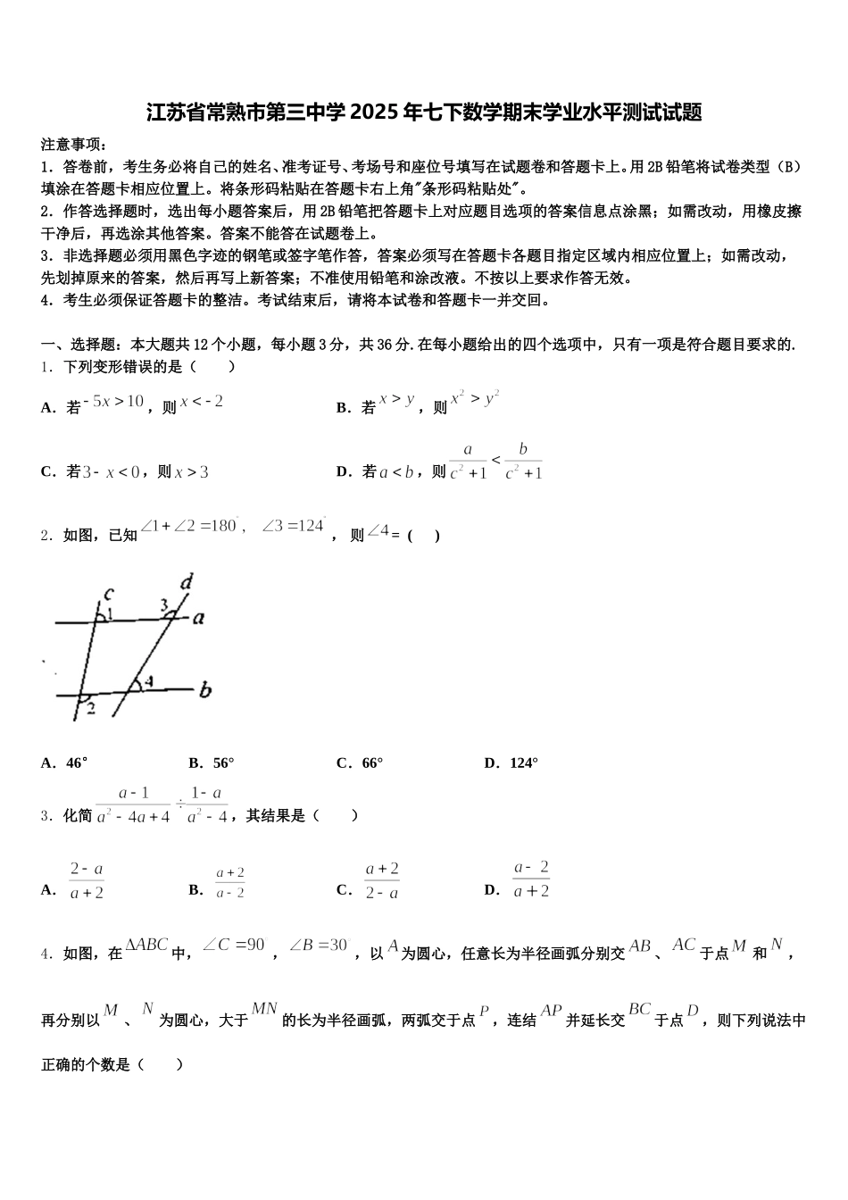 江苏省常熟市第三中学2025年七下数学期末学业水平测试试题含解析_第1页
