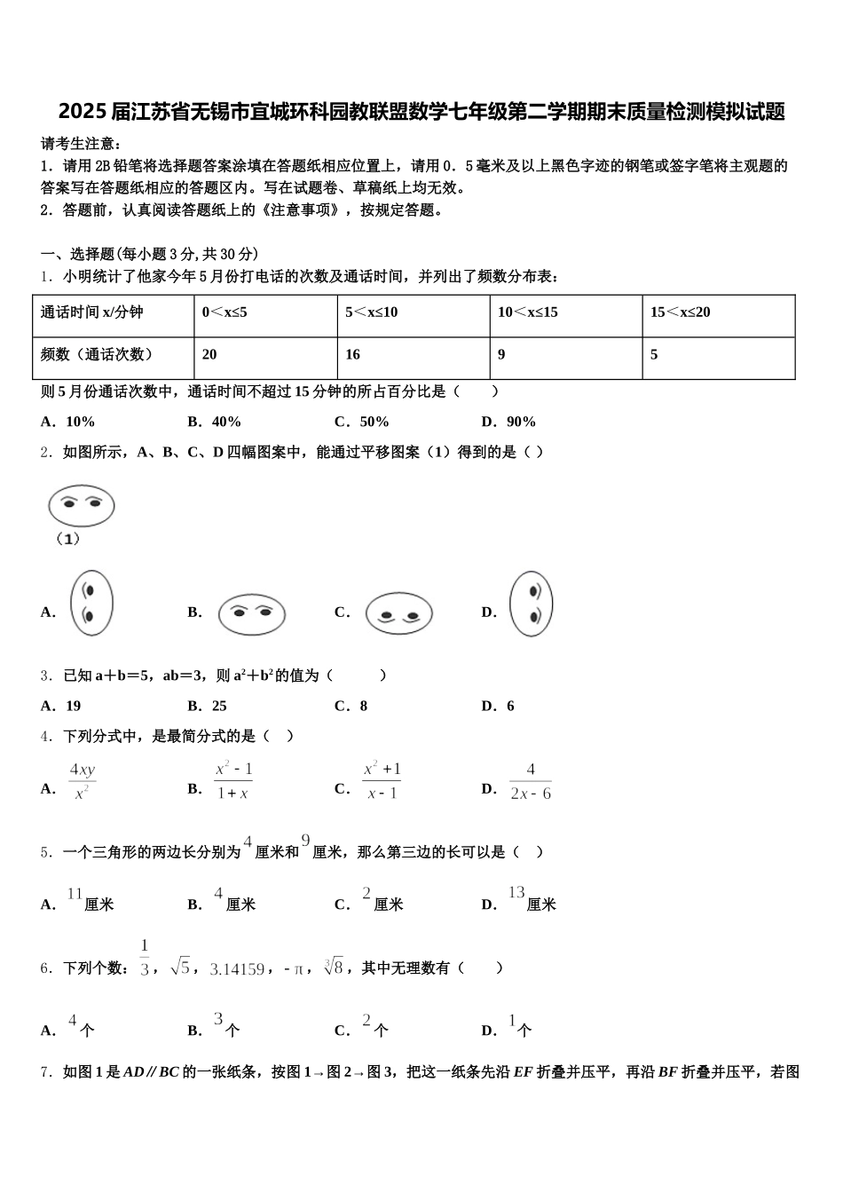 2025届江苏省无锡市宜城环科园教联盟数学七年级第二学期期末质量检测模拟试题含解析_第1页