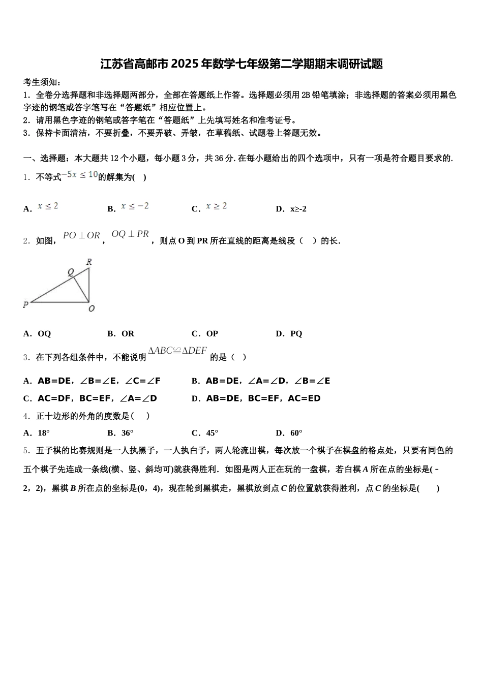 江苏省高邮市2025年数学七年级第二学期期末调研试题含解析_第1页