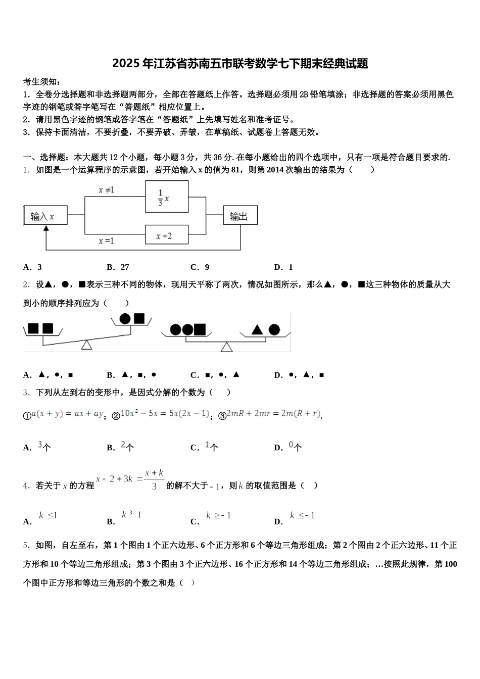 2025年江苏省苏南五市联考数学七下期末经典试题含解析_第1页