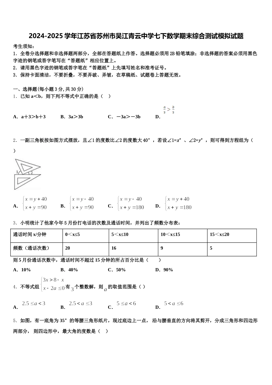 2024-2025学年江苏省苏州市吴江青云中学七下数学期末综合测试模拟试题含解析_第1页