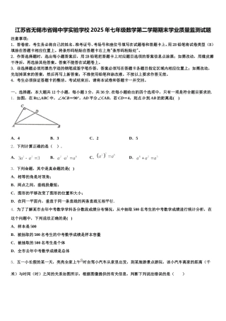 江苏省无锡市省锡中学实验学校2025年七年级数学第二学期期末学业质量监测试题含解析