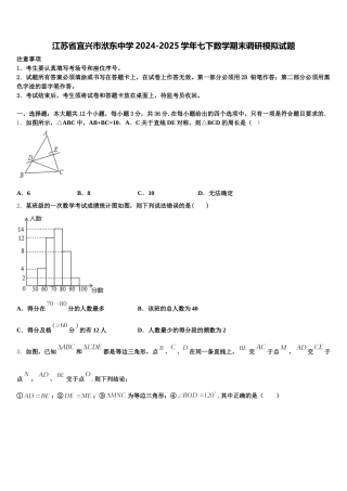 江苏省宜兴市洑东中学2024-2025学年七下数学期末调研模拟试题含解析