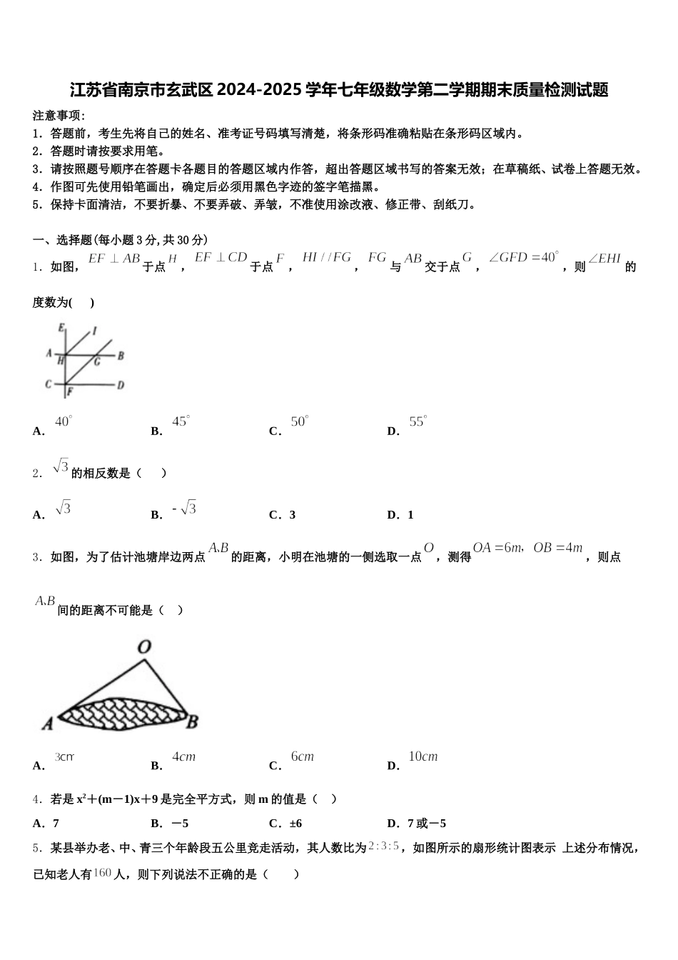 江苏省南京市玄武区2024-2025学年七年级数学第二学期期末质量检测试题含解析_第1页