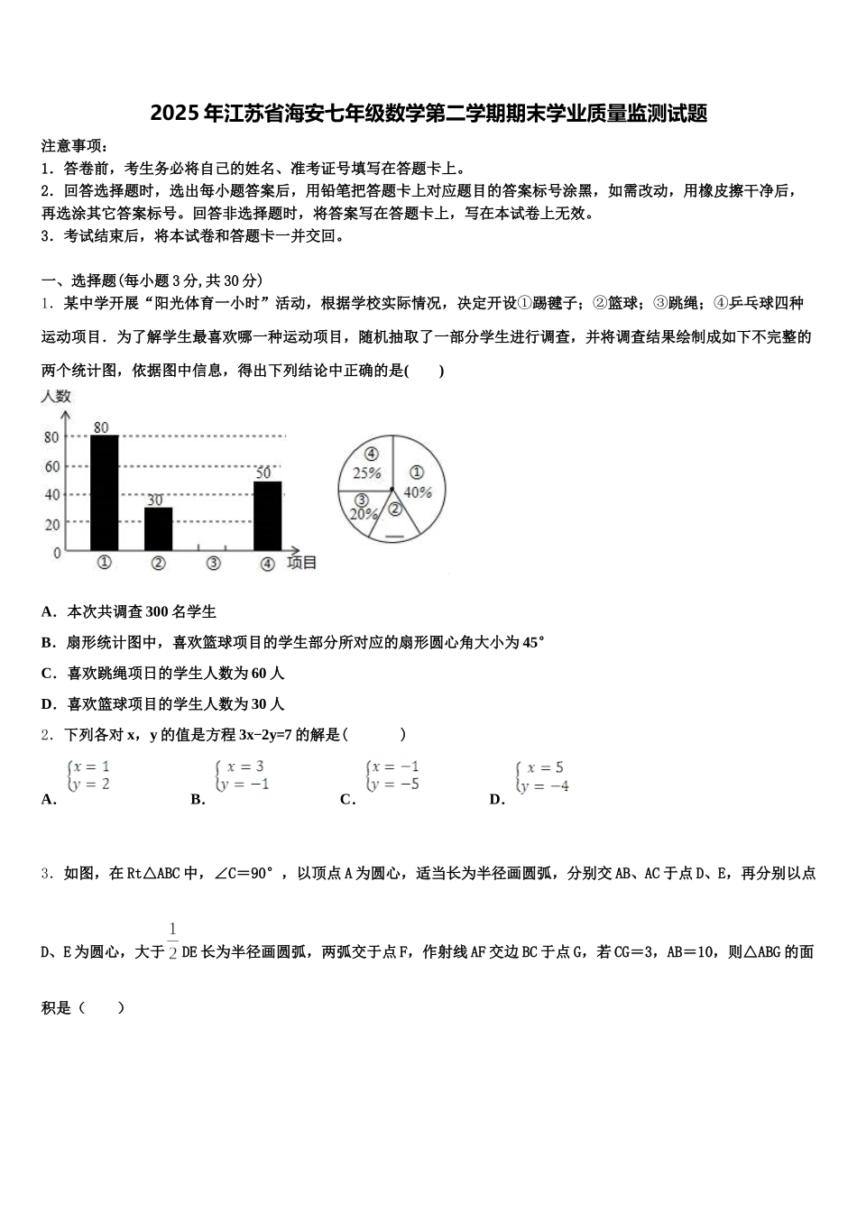 2025年江苏省海安七年级数学第二学期期末学业质量监测试题含解析_第1页