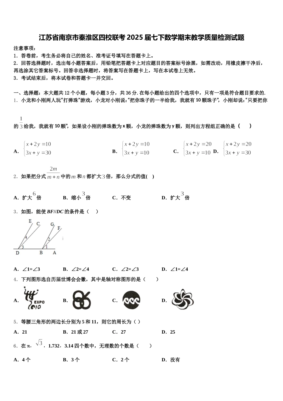江苏省南京市秦淮区四校联考2025届七下数学期末教学质量检测试题含解析_第1页