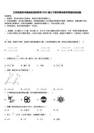 江苏省南京市秦淮区四校联考2025届七下数学期末教学质量检测试题含解析