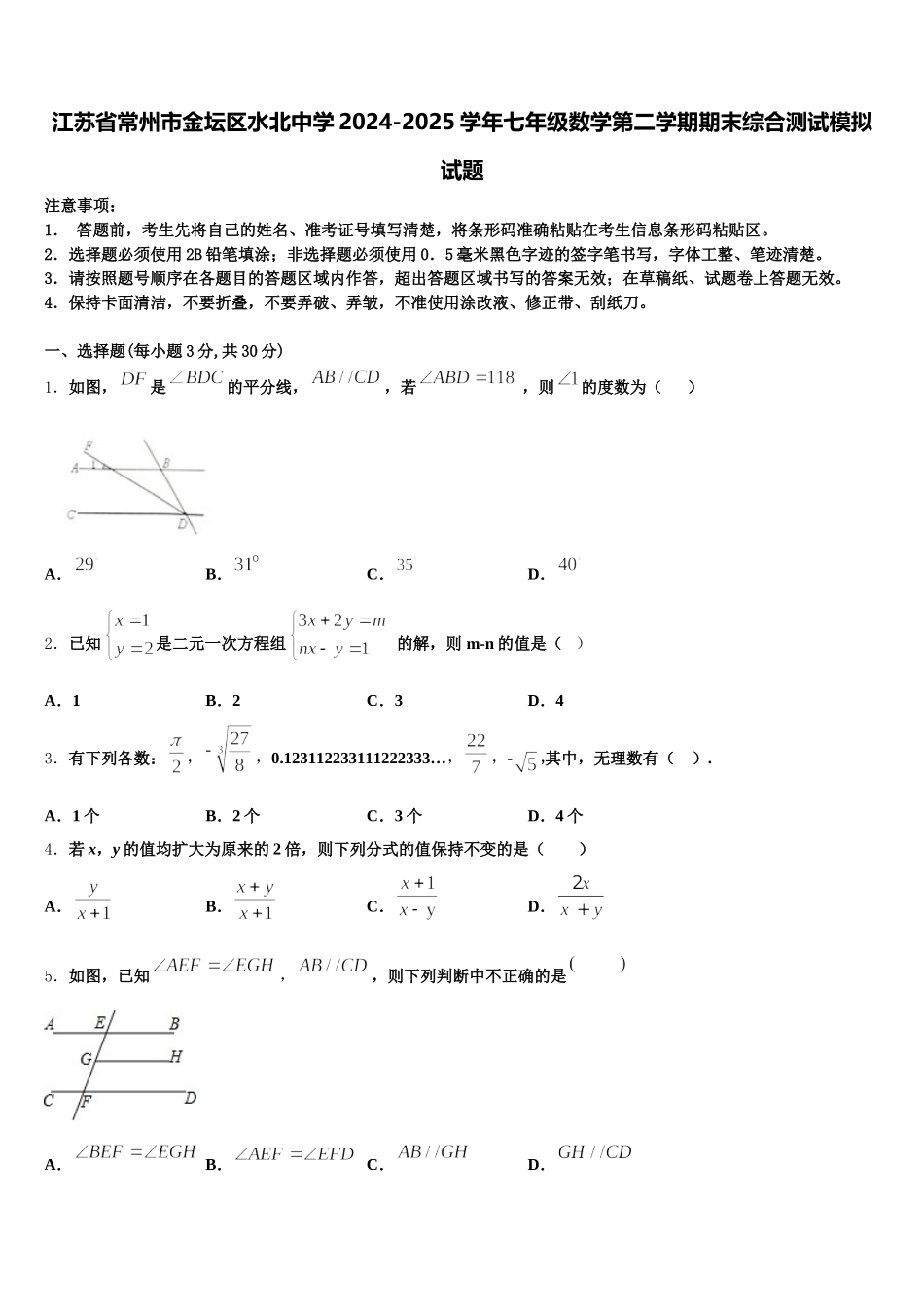 江苏省常州市金坛区水北中学2024-2025学年七年级数学第二学期期末综合测试模拟试题含解析_第1页