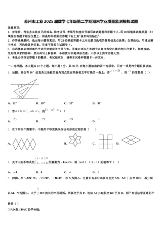 苏州市工业2025届数学七年级第二学期期末学业质量监测模拟试题含解析