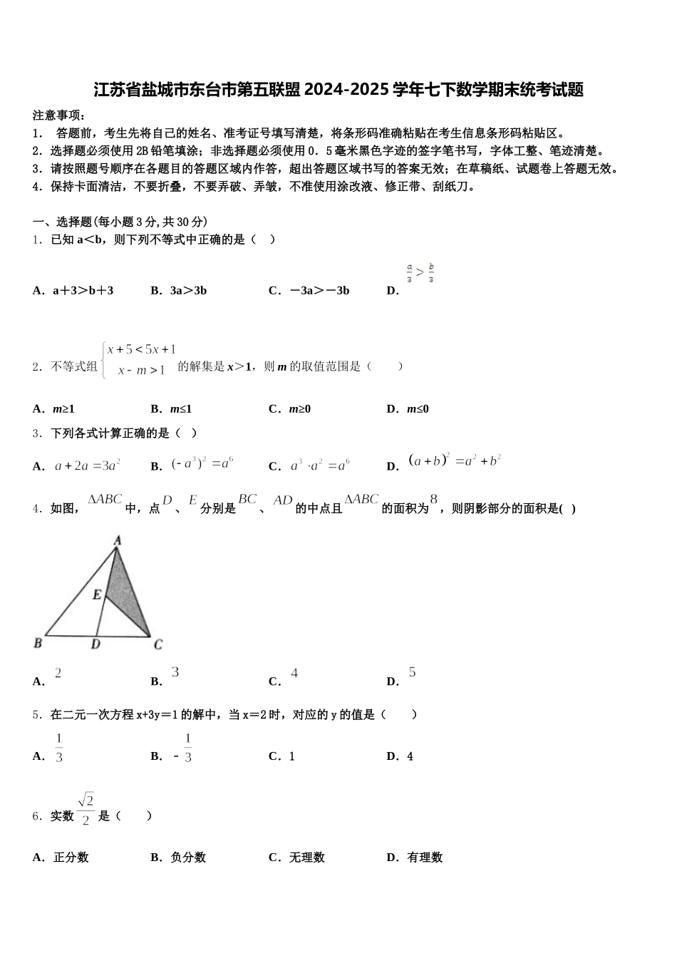 江苏省盐城市东台市第五联盟2024-2025学年七下数学期末统考试题含解析_第1页