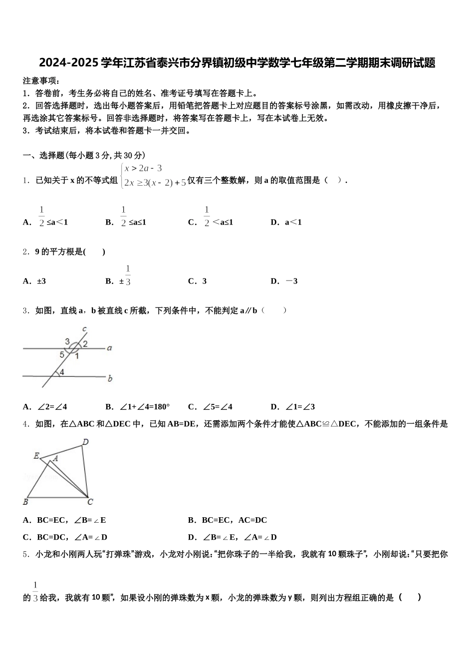2024-2025学年江苏省泰兴市分界镇初级中学数学七年级第二学期期末调研试题含解析_第1页