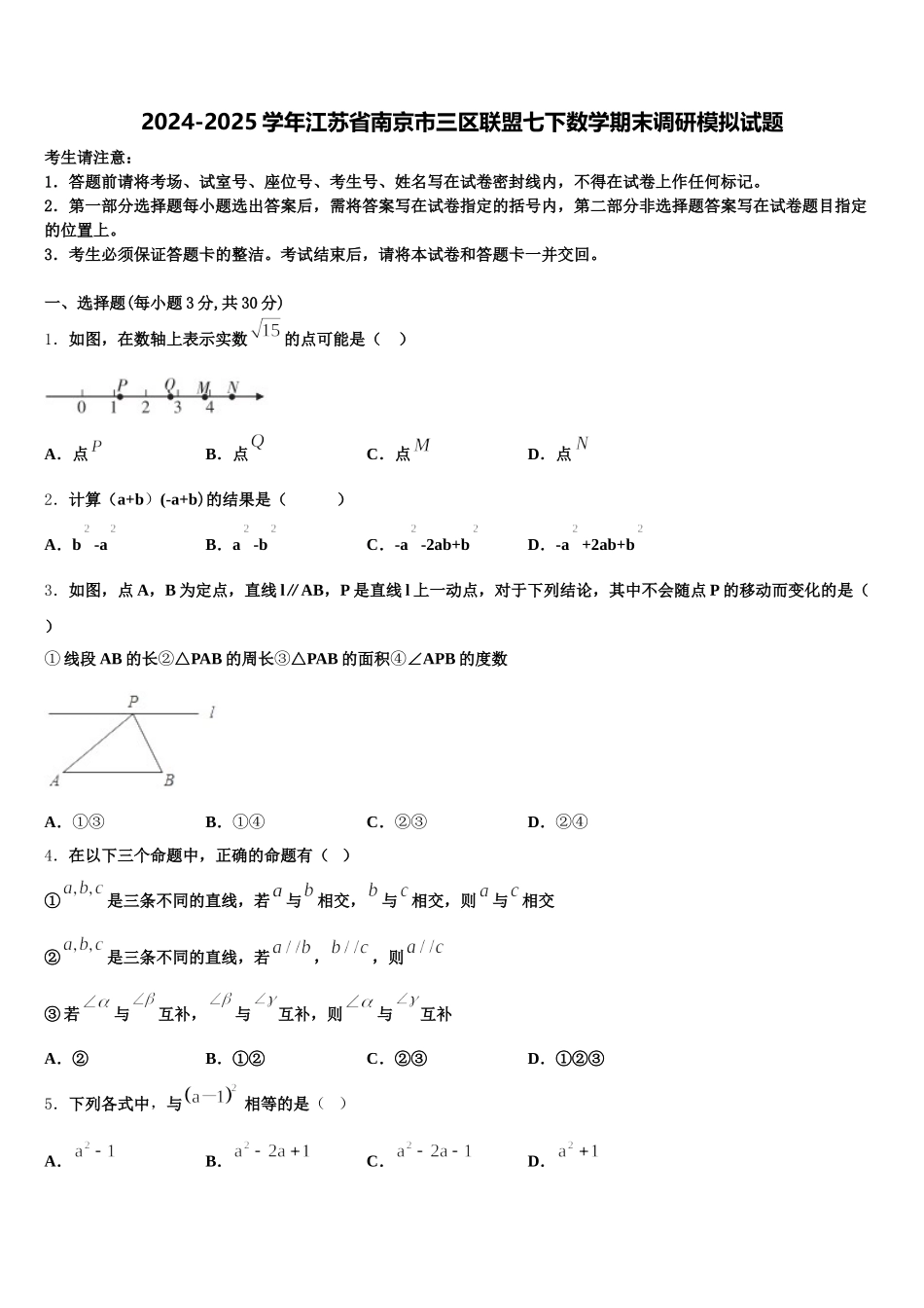 2024-2025学年江苏省南京市三区联盟七下数学期末调研模拟试题含解析_第1页