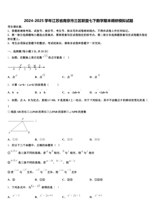 2024-2025学年江苏省南京市三区联盟七下数学期末调研模拟试题含解析