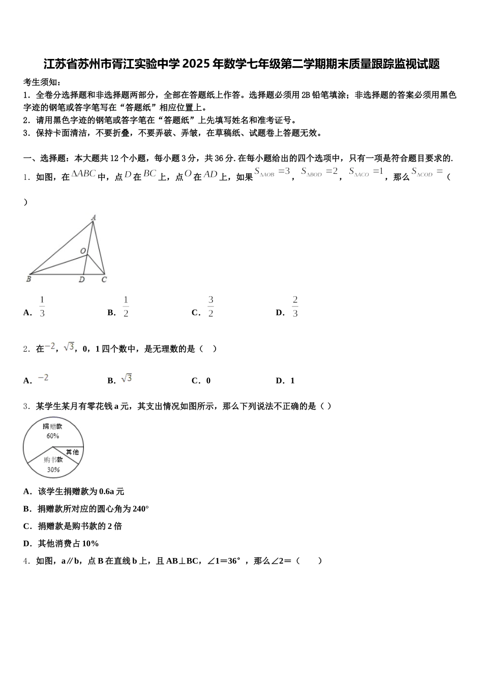 江苏省苏州市胥江实验中学2025年数学七年级第二学期期末质量跟踪监视试题含解析_第1页