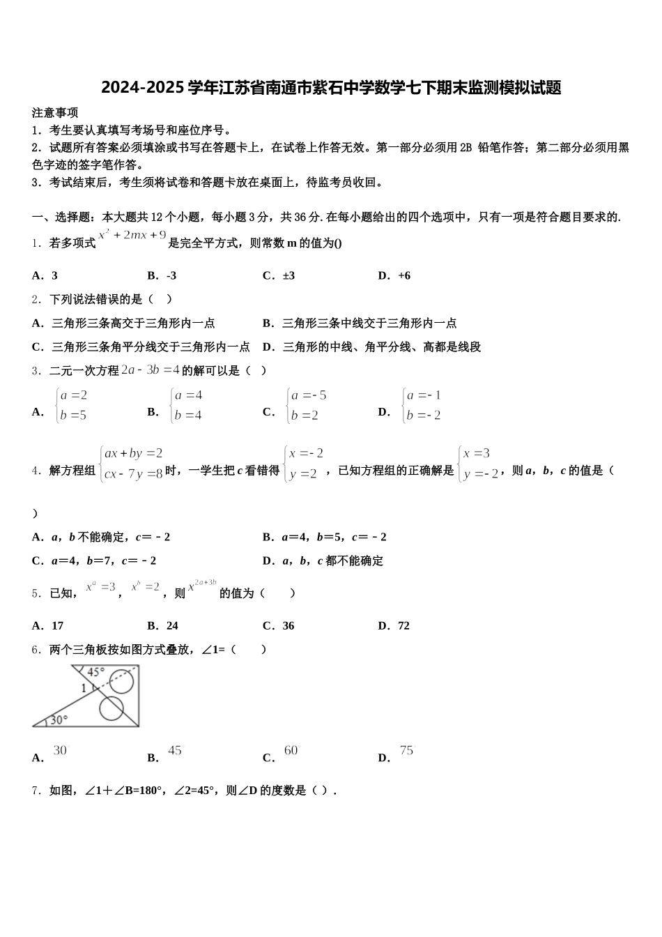 2024-2025学年江苏省南通市紫石中学数学七下期末监测模拟试题含解析_第1页