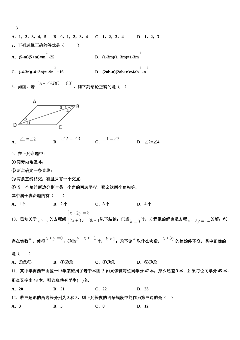 2025届江苏省扬州江都区六校联考数学七下期末达标检测试题含解析_第2页