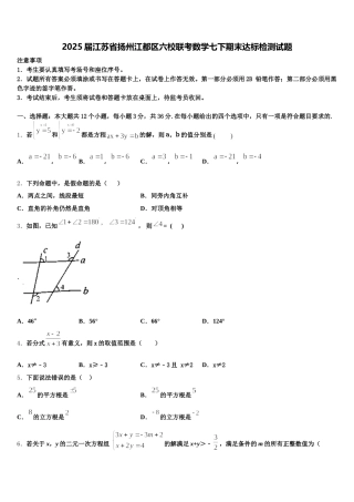 2025届江苏省扬州江都区六校联考数学七下期末达标检测试题含解析