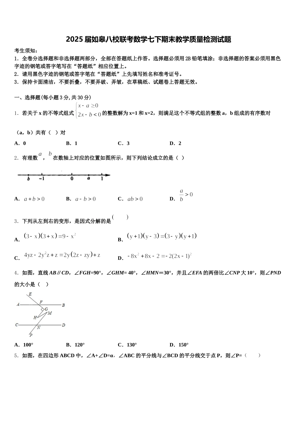 2025届如皋八校联考数学七下期末教学质量检测试题含解析_第1页