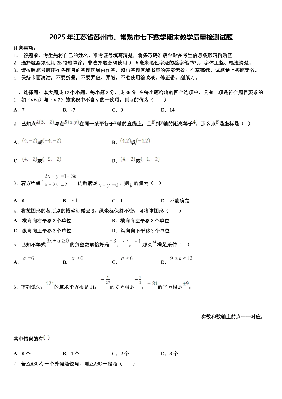 2025年江苏省苏州市、常熟市七下数学期末教学质量检测试题含解析_第1页
