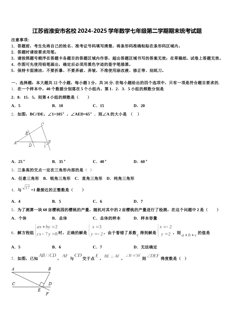 江苏省淮安市名校2024-2025学年数学七年级第二学期期末统考试题含解析_第1页
