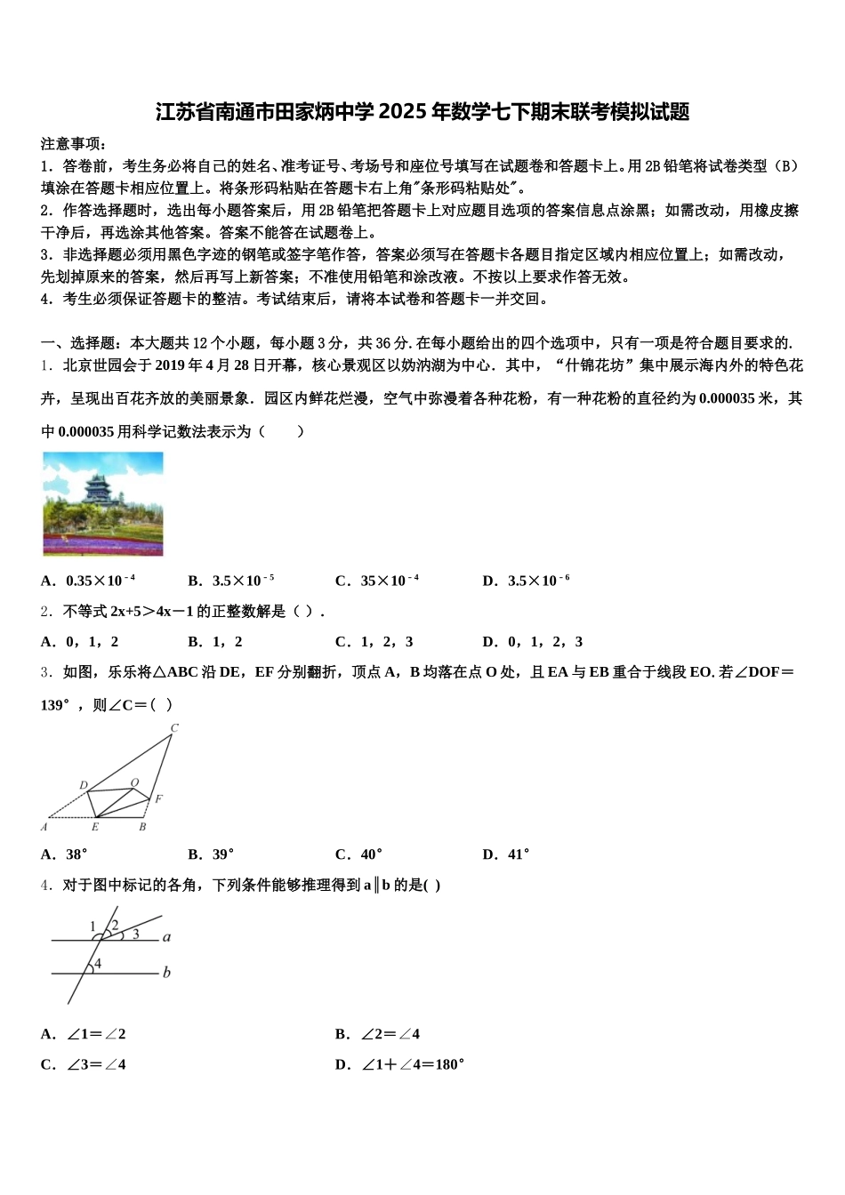 江苏省南通市田家炳中学2025年数学七下期末联考模拟试题含解析_第1页