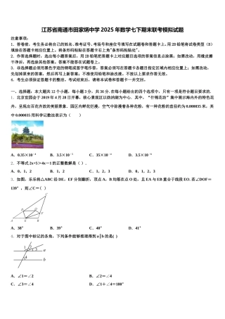 江苏省南通市田家炳中学2025年数学七下期末联考模拟试题含解析