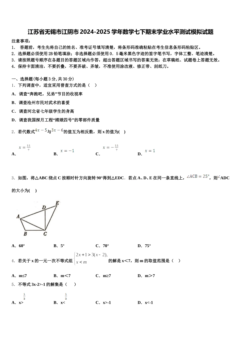江苏省无锡市江阴市2024-2025学年数学七下期末学业水平测试模拟试题含解析_第1页