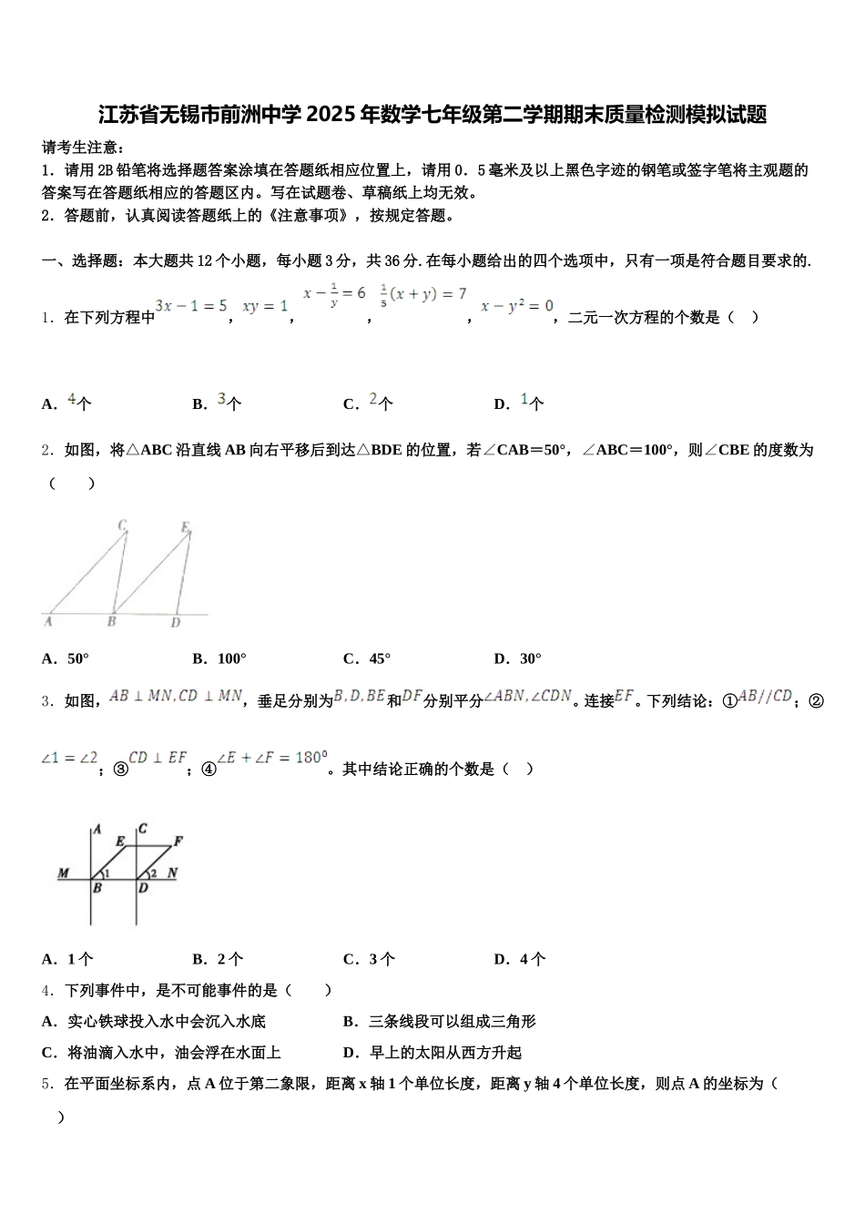 江苏省无锡市前洲中学2025年数学七年级第二学期期末质量检测模拟试题含解析_第1页