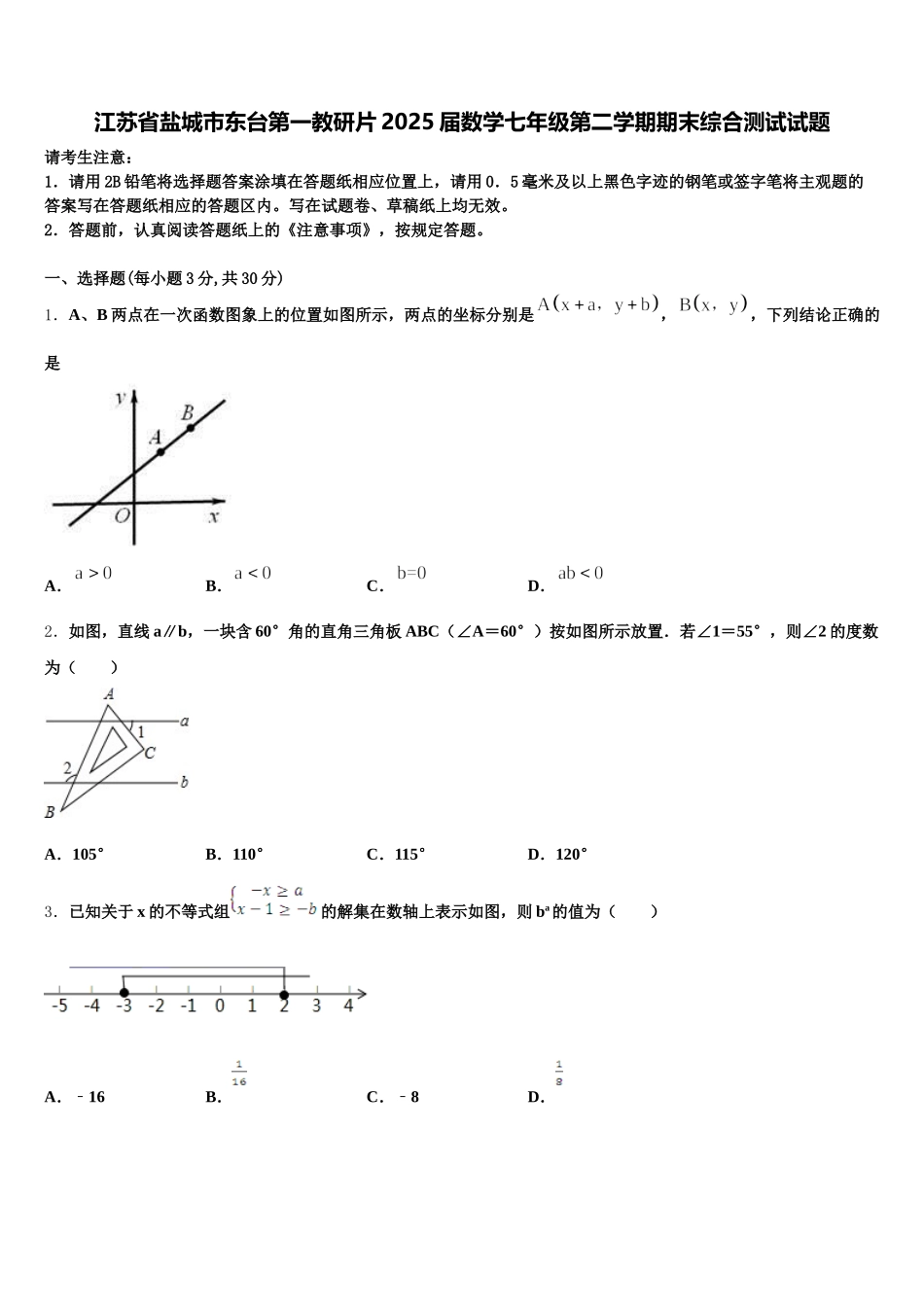 江苏省盐城市东台第一教研片2025届数学七年级第二学期期末综合测试试题含解析_第1页