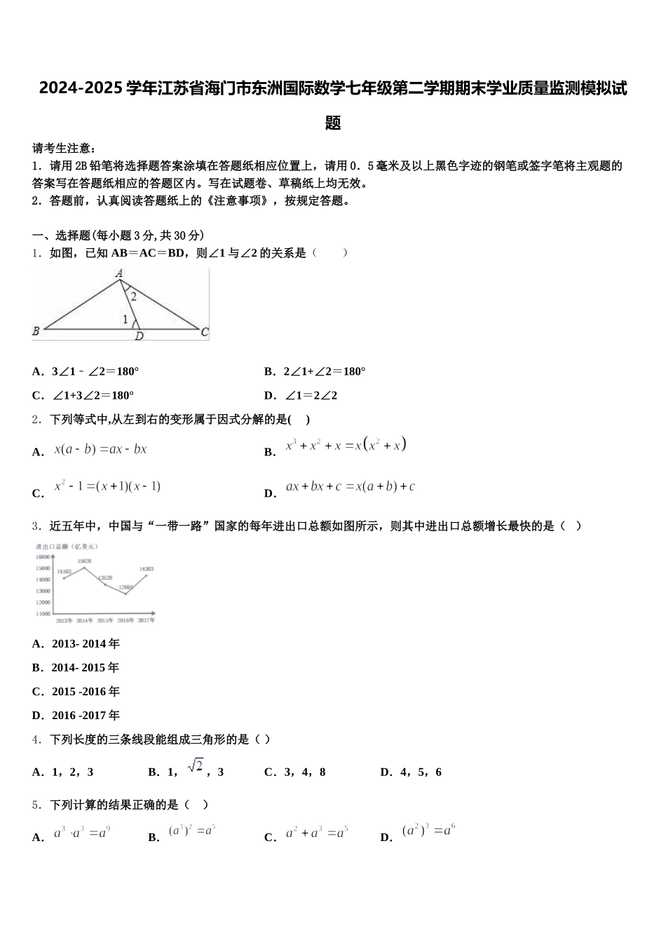 2024-2025学年江苏省海门市东洲国际数学七年级第二学期期末学业质量监测模拟试题含解析_第1页