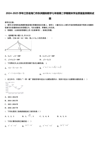 2024-2025学年江苏省海门市东洲国际数学七年级第二学期期末学业质量监测模拟试题含解析