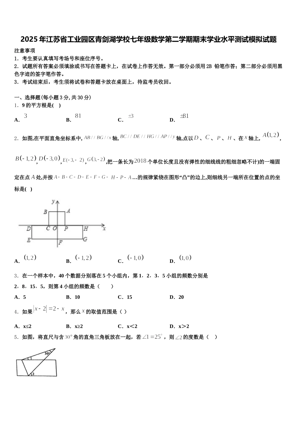 2025年江苏省工业园区青剑湖学校七年级数学第二学期期末学业水平测试模拟试题含解析_第1页
