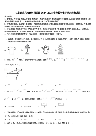 江苏省宜兴市环科园联盟2024-2025学年数学七下期末经典试题含解析