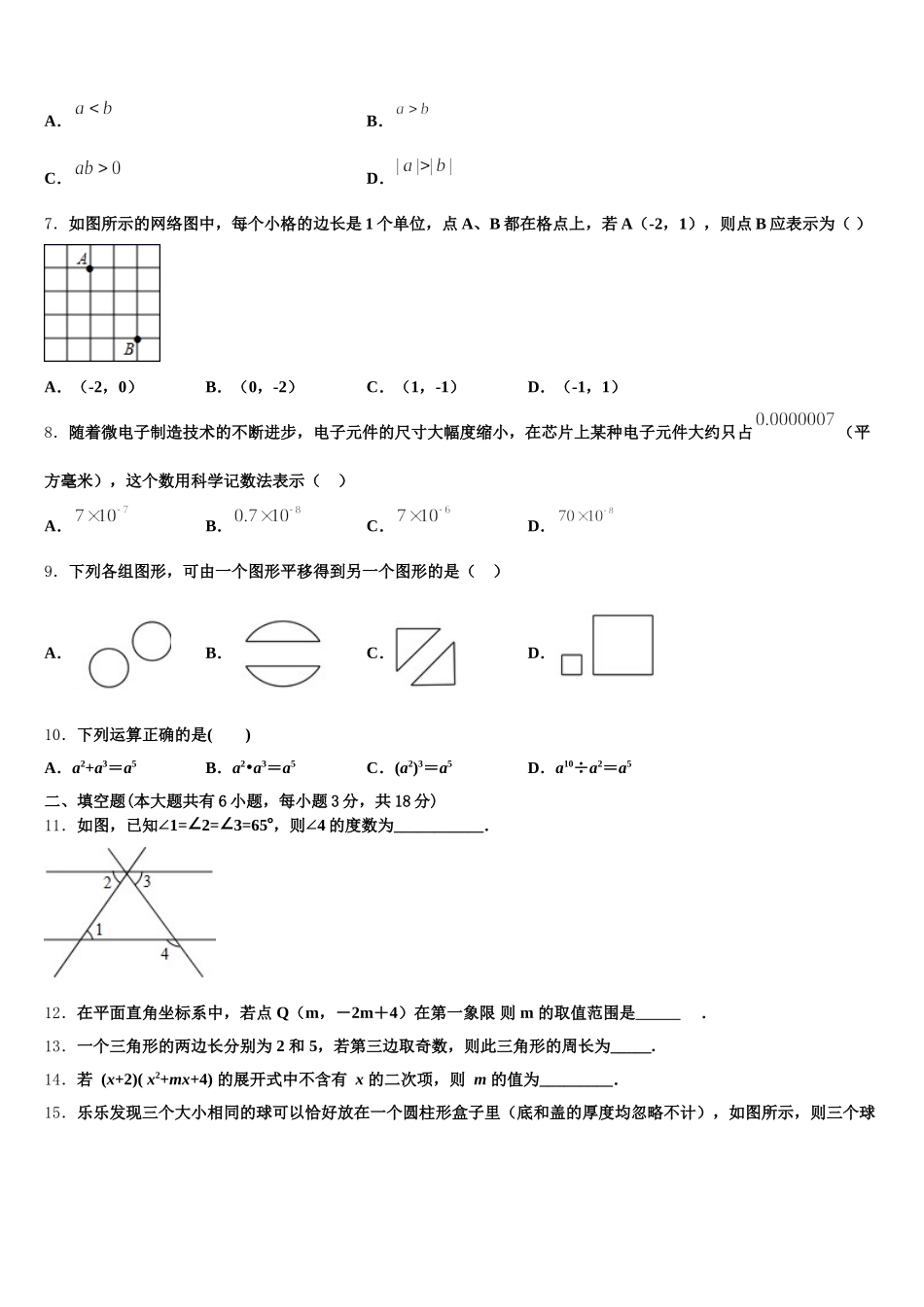 2025届南京市第一中学数学七下期末调研模拟试题含解析_第2页