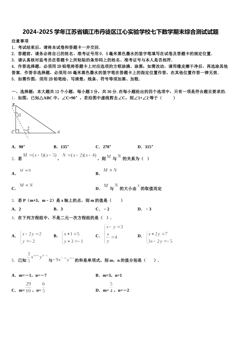 2024-2025学年江苏省镇江市丹徒区江心实验学校七下数学期末综合测试试题含解析_第1页