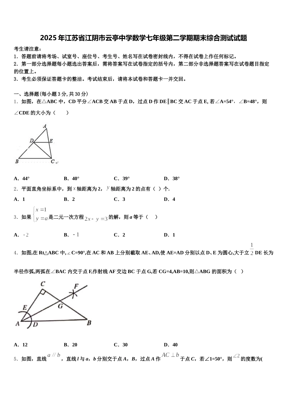 2025年江苏省江阴市云亭中学数学七年级第二学期期末综合测试试题含解析_第1页