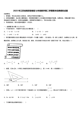 2025年江苏省南京鼓楼区七年级数学第二学期期末经典模拟试题含解析