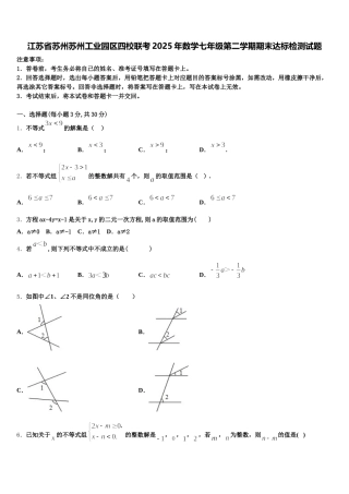 江苏省苏州苏州工业园区四校联考2025年数学七年级第二学期期末达标检测试题含解析
