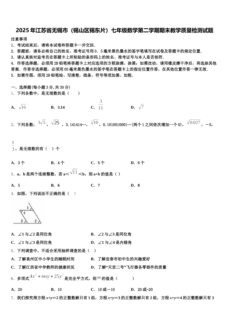 2025年江苏省无锡市（锡山区锡东片）七年级数学第二学期期末教学质量检测试题含解析_第1页