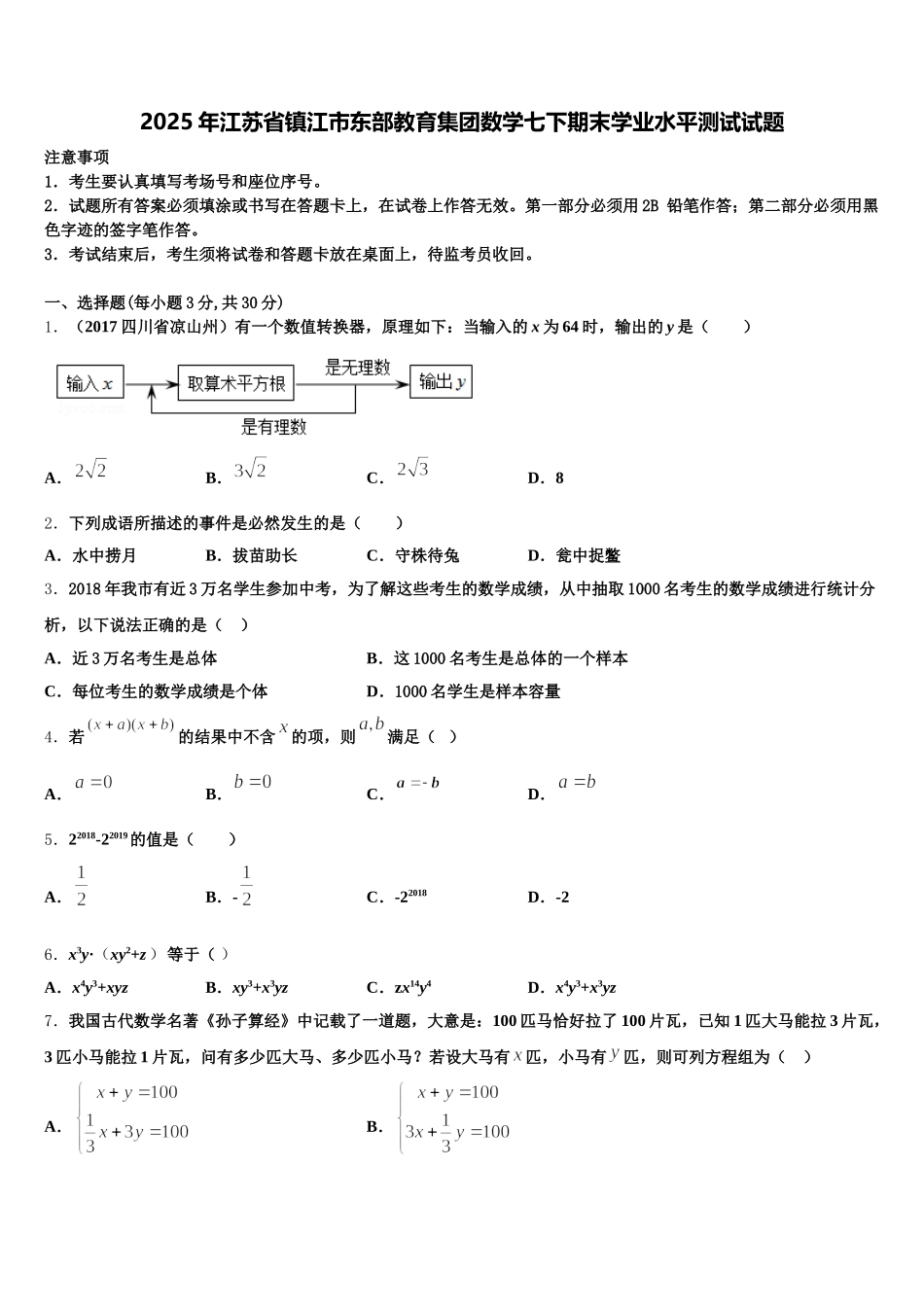 2025年江苏省镇江市东部教育集团数学七下期末学业水平测试试题含解析_第1页