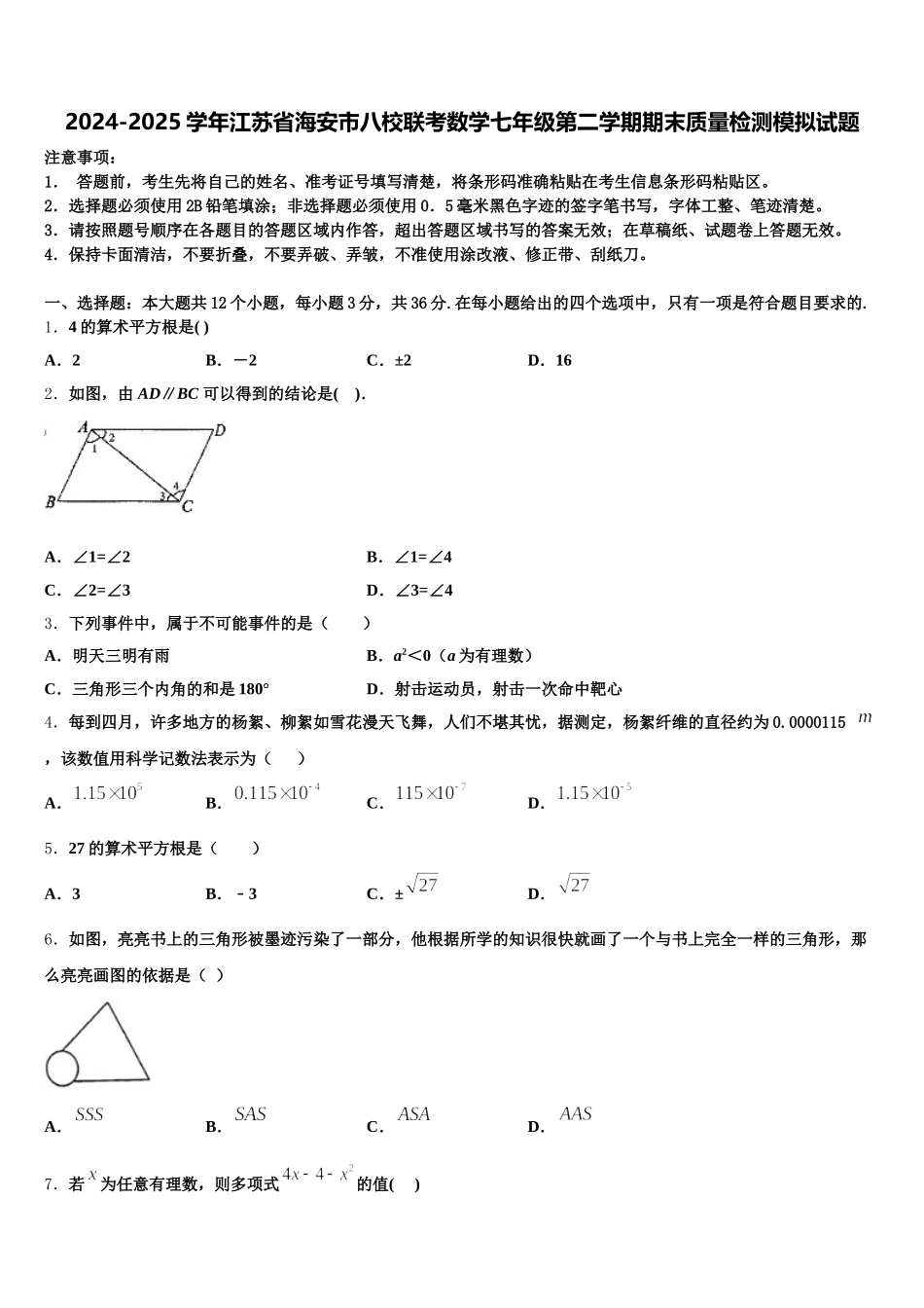 2024-2025学年江苏省海安市八校联考数学七年级第二学期期末质量检测模拟试题含解析_第1页