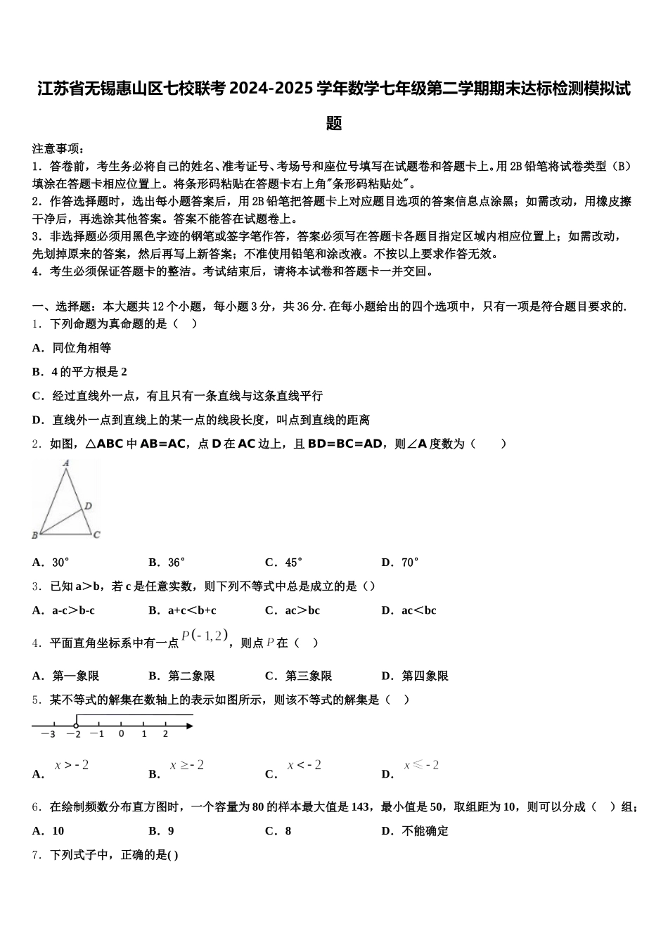 江苏省无锡惠山区七校联考2024-2025学年数学七年级第二学期期末达标检测模拟试题含解析_第1页