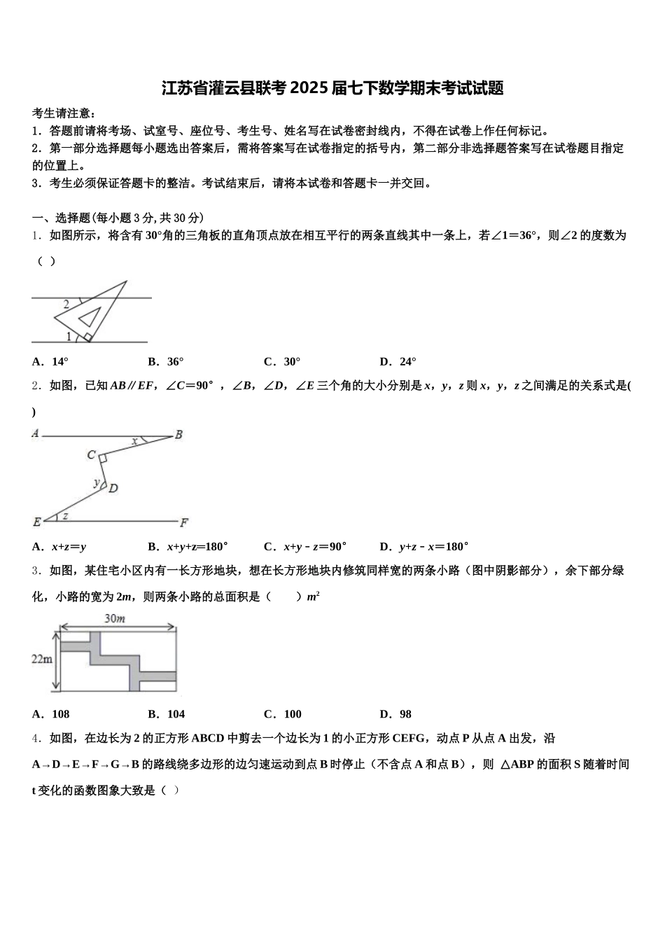 江苏省灌云县联考2025届七下数学期末考试试题含解析_第1页