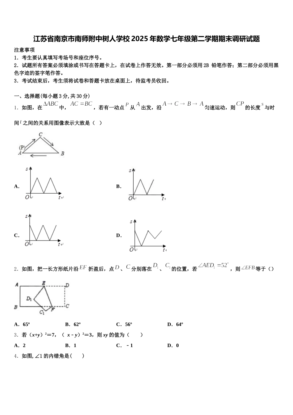 江苏省南京市南师附中树人学校2025年数学七年级第二学期期末调研试题含解析_第1页