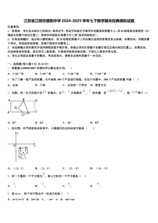 江苏省江阴市暨阳中学2024-2025学年七下数学期末经典模拟试题含解析