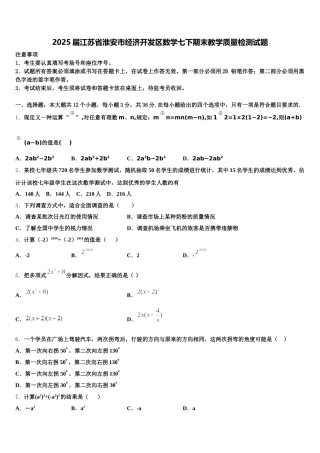 2025届江苏省淮安市经济开发区数学七下期末教学质量检测试题含解析